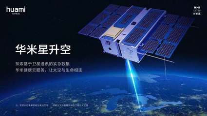 華米首顆衛星成功升空，開啟基于衛星通信的緊急救援服務新篇章