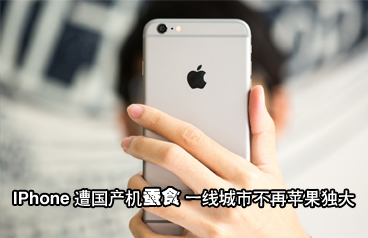 IPhone遭國(guó)產(chǎn)機(jī)蠶食 一線城市不再蘋(píng)果獨(dú)大